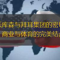 勒沃庫森與拜耳集團(tuán)的密切聯(lián)系：商業(yè)與體育的完美結(jié)合