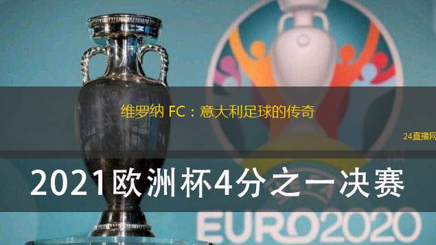 維羅納 FC：意大利足球的傳奇